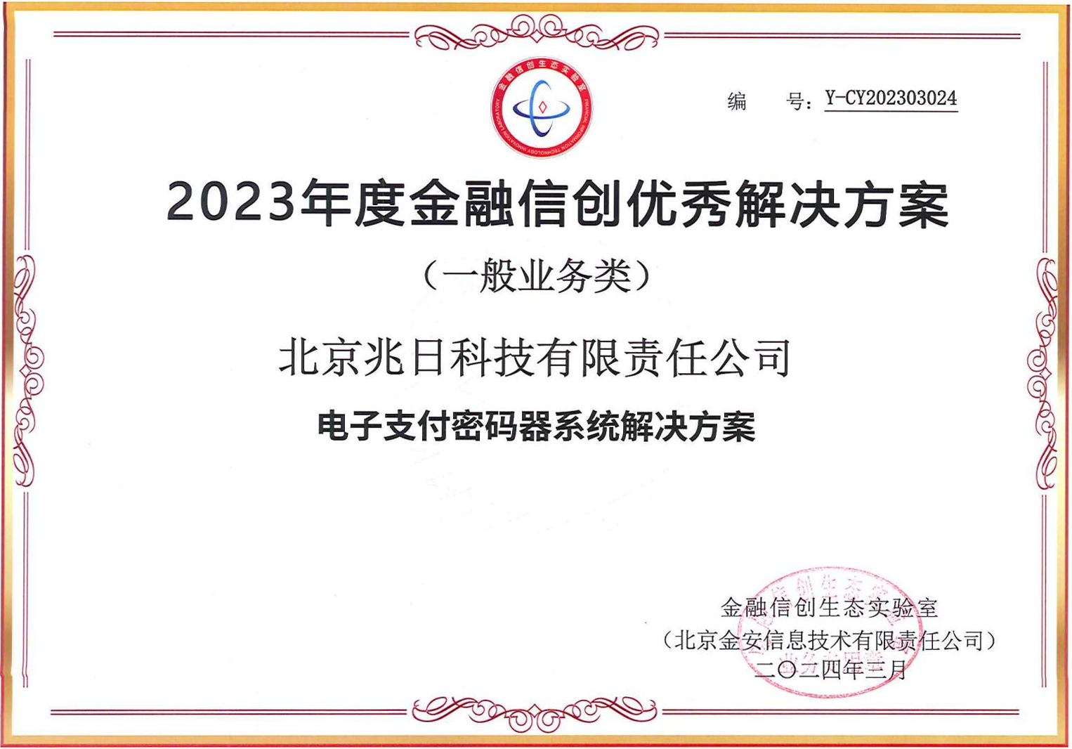 权威认可！2024新澳门免费原料网大全荣获“金融信创优秀解决方案”、“金融信创解决方案创新奖”