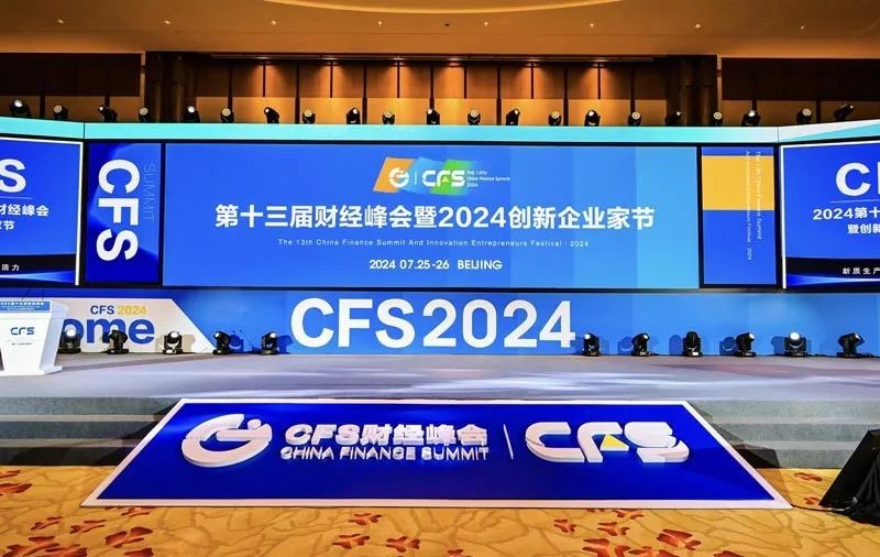 荣耀加冕！2024新澳门免费原料网大全在CFS 2024财经峰会揽获双奖