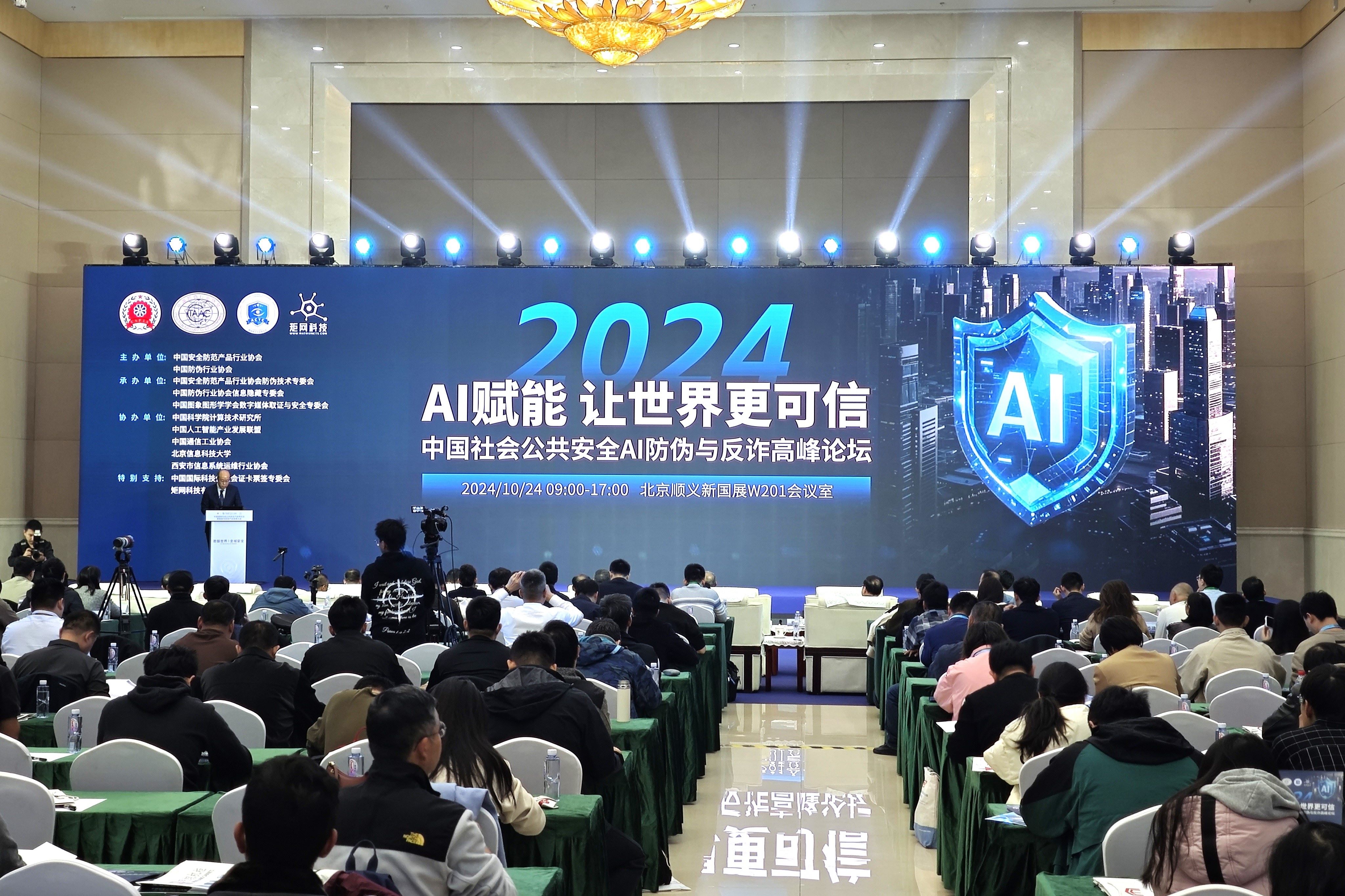 2024新澳门免费原料网大全受邀出席AI防伪与反诈高峰论坛，看AI技术如何为公共安全赋能？