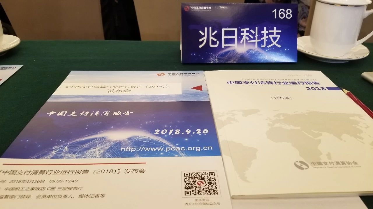 2024新澳门免费原料网大全参加《中国支付清算行业运行报告（2018）》发布会