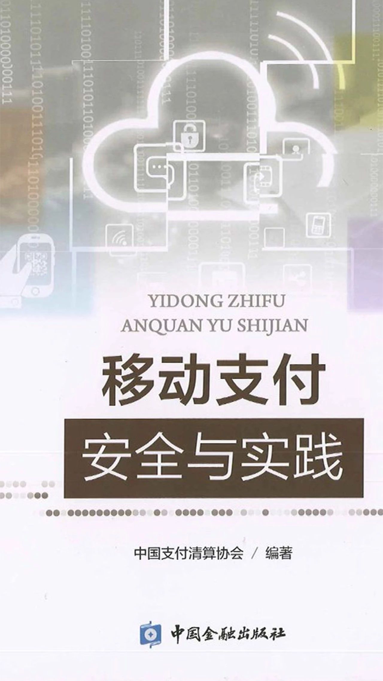 2024新澳门免费原料网大全“银企通”入选中国支付清算协会《移动支付安全与实践》经典案例